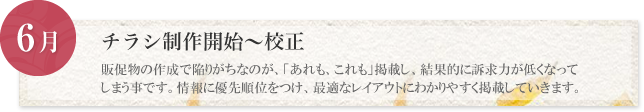 6月:チラシ制作開始~校正