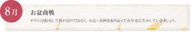 8月:お盆商戦