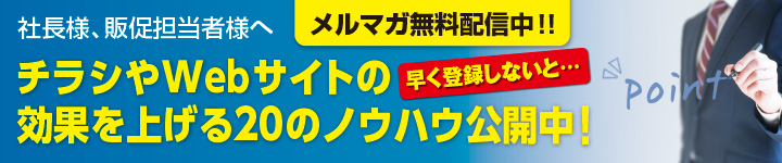 チラシやWEBサイトの効果を上げる20のノウハウ公開中！