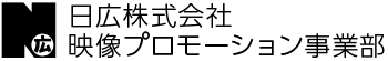 日広株式会社映像プロモーション事業部