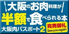 大阪のお肉料理がお得に食べられる本　大阪肉パスポート