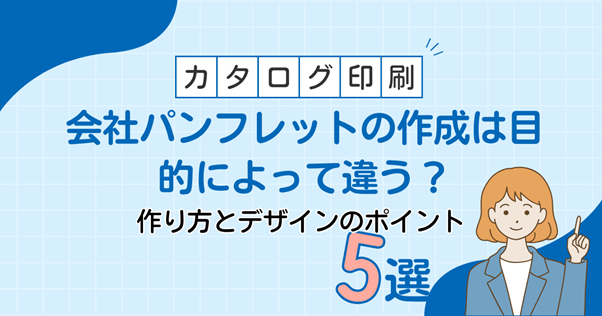 会社パンフレット作成の基本｜目的別の作り方とデザインのポイント5選