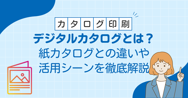 デジタルカタログとは？紙との違い、メリット・デメリットをわかりやすく解説
