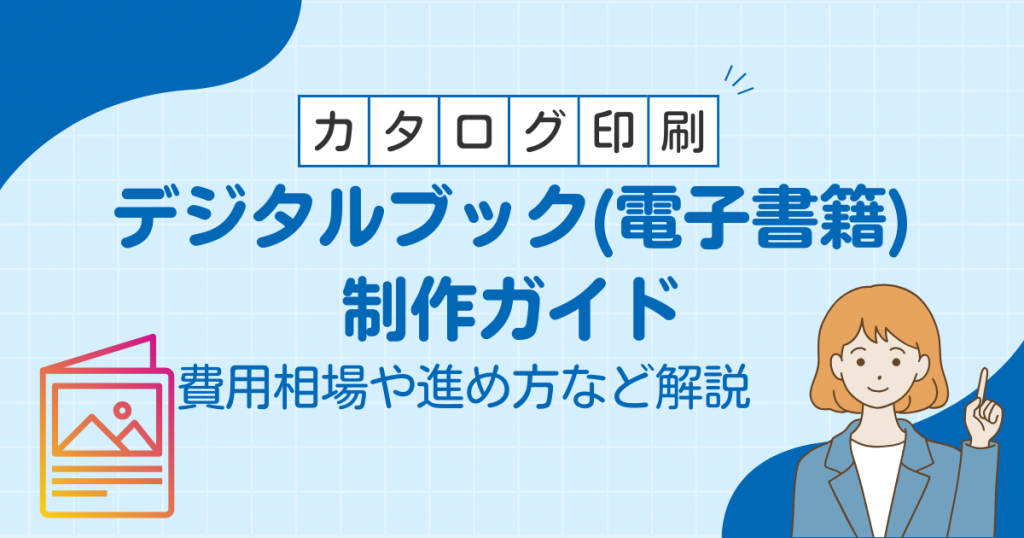 デジタルブック(電子書籍)制作ガイド｜費用相場や進め方など解説