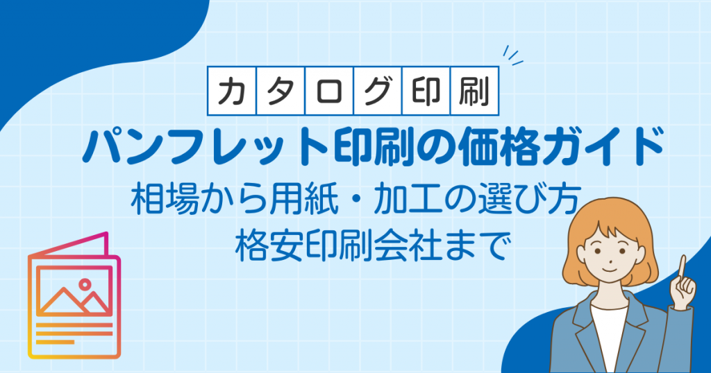 パンフレット印刷の価格ガイド｜相場から用紙・加工の選び方、格安印刷会社まで