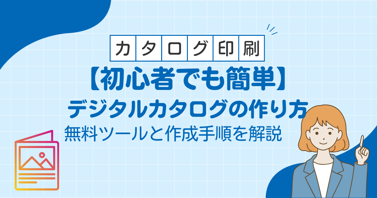 【初心者でも簡単】デジタルカタログの作り方｜無料ツールと作成手順を解説