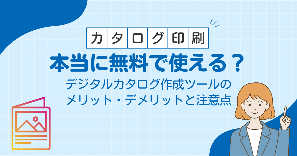 本当に無料で使える？デジタルカタログ作成ツールのメリット・デメリットと注意点