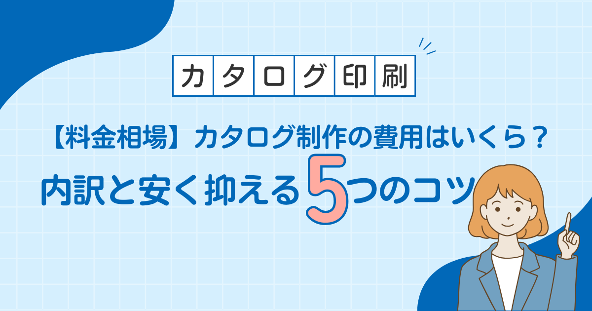 【料金相場】カタログ制作の費用はいくら？内訳と安く抑える5つのコツ