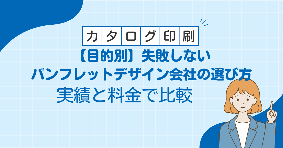 【目的別】失敗しないパンフレットデザイン会社の選び方｜実績と料金で比較