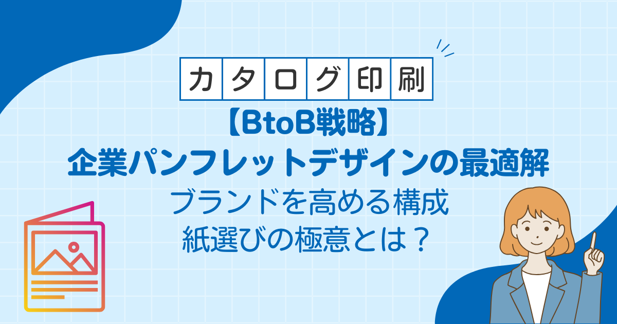 【BtoB戦略】企業パンフレットデザインの最適解｜ブランドを高める構成・紙選びの極意とは？