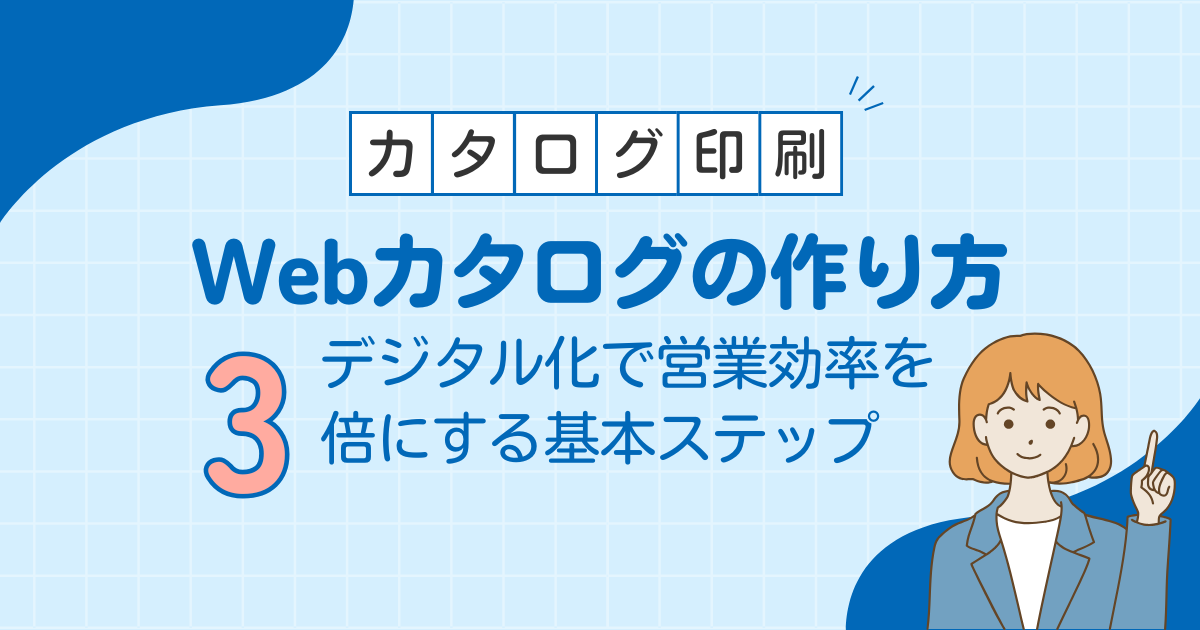 Webカタログの作り方｜デジタル化で営業効率を3倍にする基本ステップ