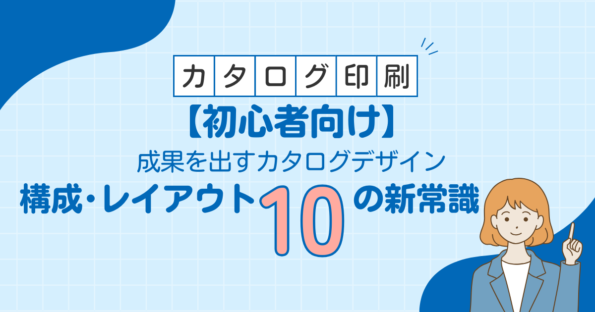 【初心者向け】成果を出すカタログデザイン｜構成・レイアウト10の新常識
