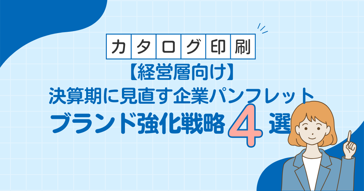 【経営層向け】決算期に見直す企業パンフレット｜ブランド強化戦略4選
