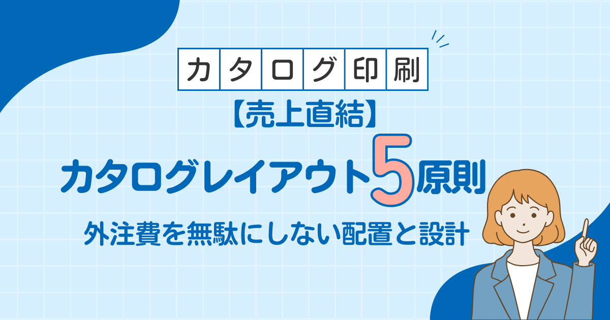 【売上直結】カタログレイアウト5原則｜外注費を無駄にしない視線誘導・導線設計