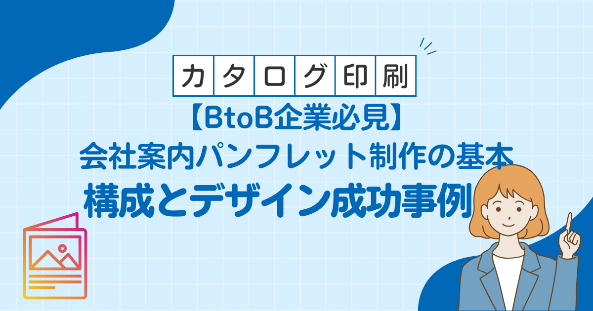 【BtoB企業必見】会社案内パンフレット制作の基本｜構成とデザイン成功事例