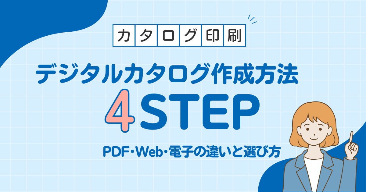 デジタルカタログ作成方法4ステップ｜PDF・Web・電子の違いと選び方
