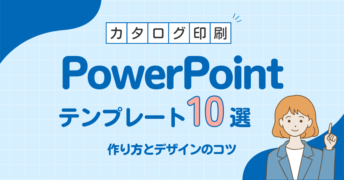 カタログ用PowerPoint無料テンプレート10選！作り方とデザインのコツ