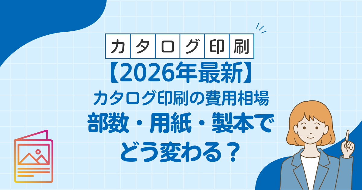 【2026年最新】カタログ印刷の費用相場｜部数・用紙・製本でどう変わる？