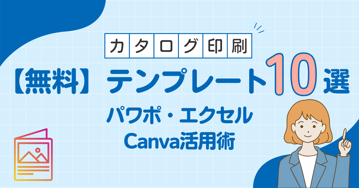 【無料】カタログテンプレート10選｜パワポ・エクセル・Canva活用術