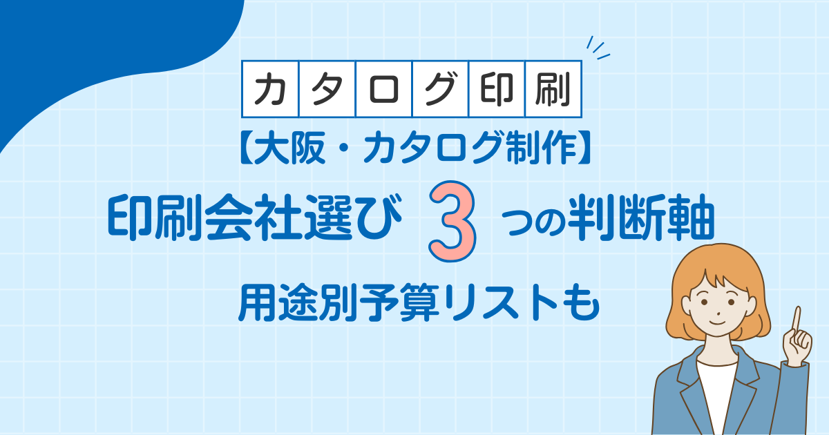 【大阪・カタログ制作】印刷会社選びの3つの判断軸と用途別予算リスト