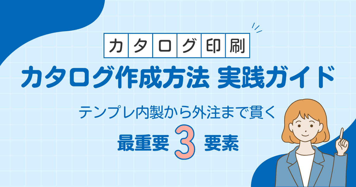 カタログ作成方法実践ガイド｜テンプレ内製から外注まで貫く最重要3要素