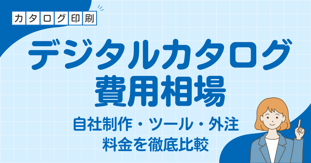 デジタルカタログの費用相場は？自社制作・ツール・外注の料金を徹底比較