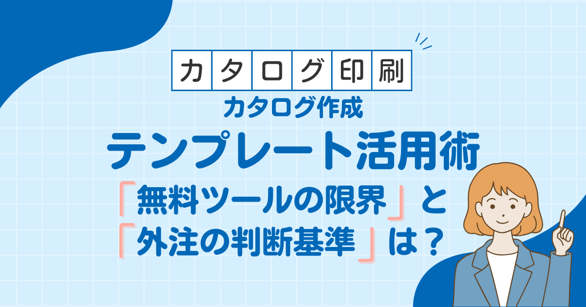 カタログ作成テンプレート活用術 無料ツールの限界と外注の判断基準は？