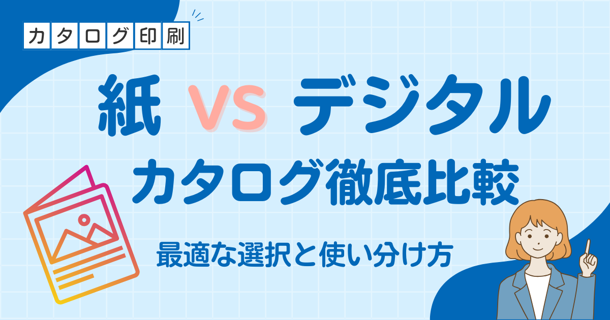 デジタルカタログ vs 紙カタログ徹底比較｜自社に最適な選択・使い分け方とは
