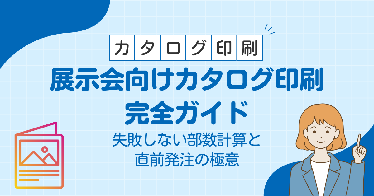 展示会向けカタログ印刷完全ガイド｜失敗しない部数計算と直前発注の極意