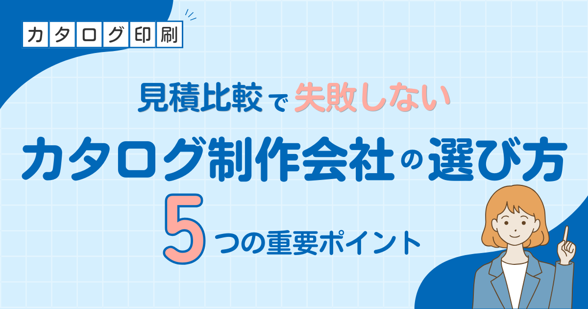 カタログ制作会社の選び方｜見積比較で失敗しない5つの重要ポイント