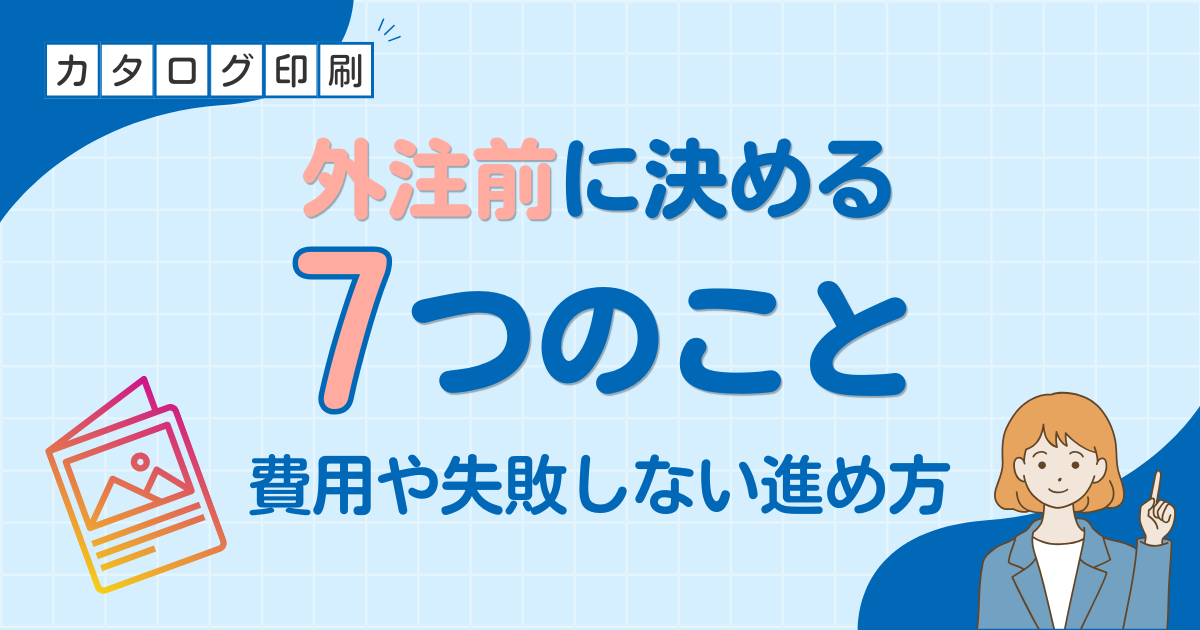カタログ制作を外注する前に決める7つのこと｜費用や失敗しない進め方を解説