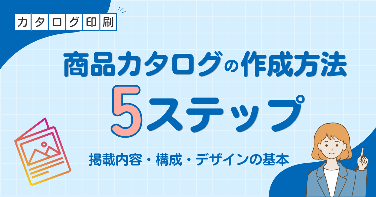 商品カタログの作成方法5ステップ｜掲載内容・構成・デザインの基本を解説