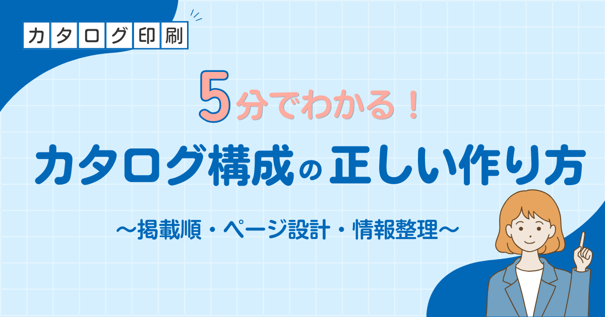 【5分でわかる】カタログ構成の正しい作り方｜掲載順・ページ設計・情報整理の基本