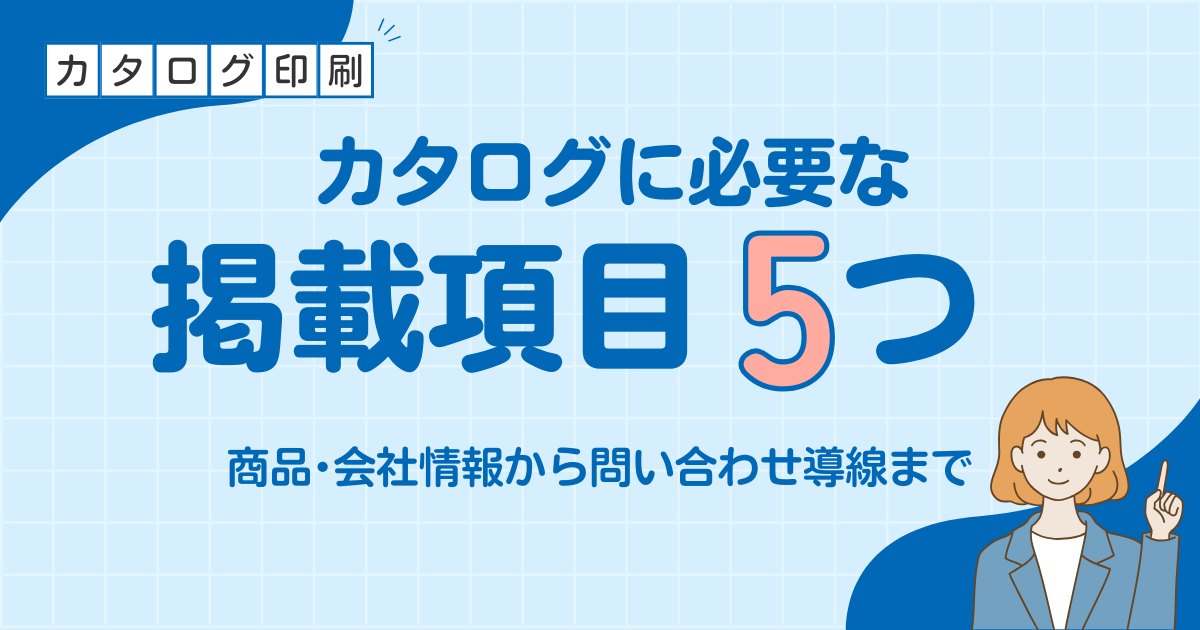 カタログに必要な掲載項目5つとその内容｜商品・会社情報から問い合わせ導線まで