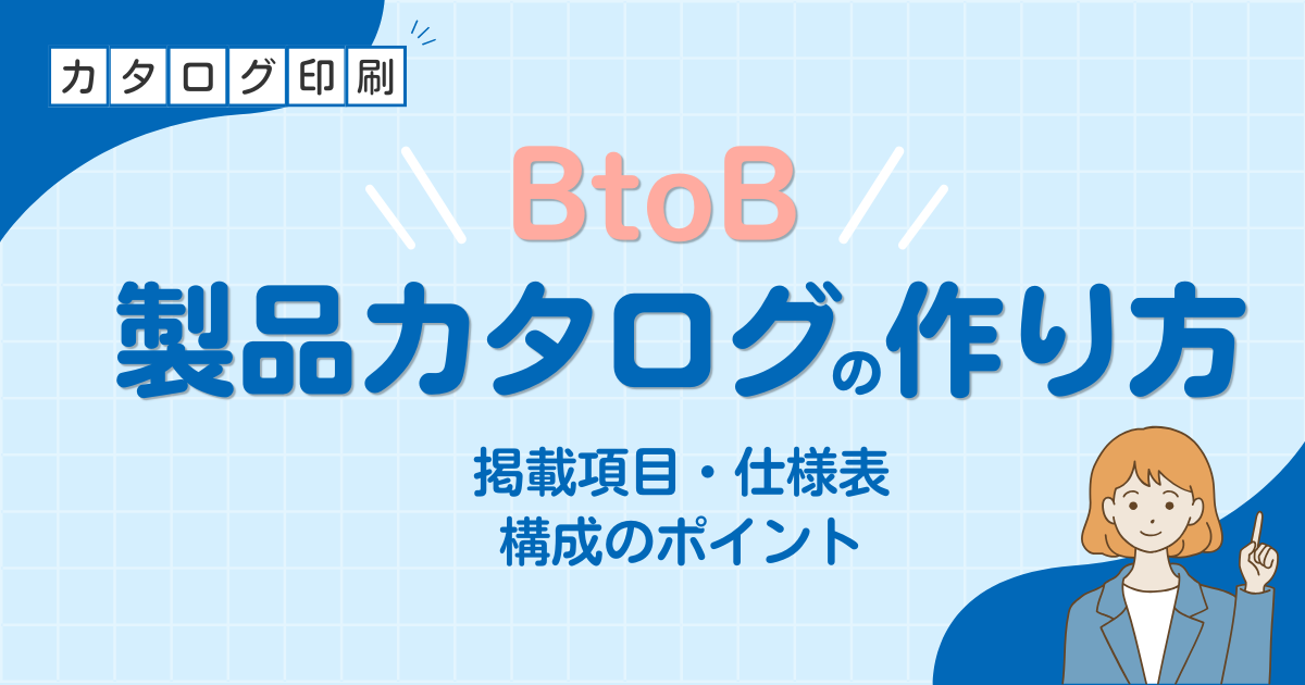 製品カタログの作り方｜掲載項目・仕様表・見やすい構成のポイント