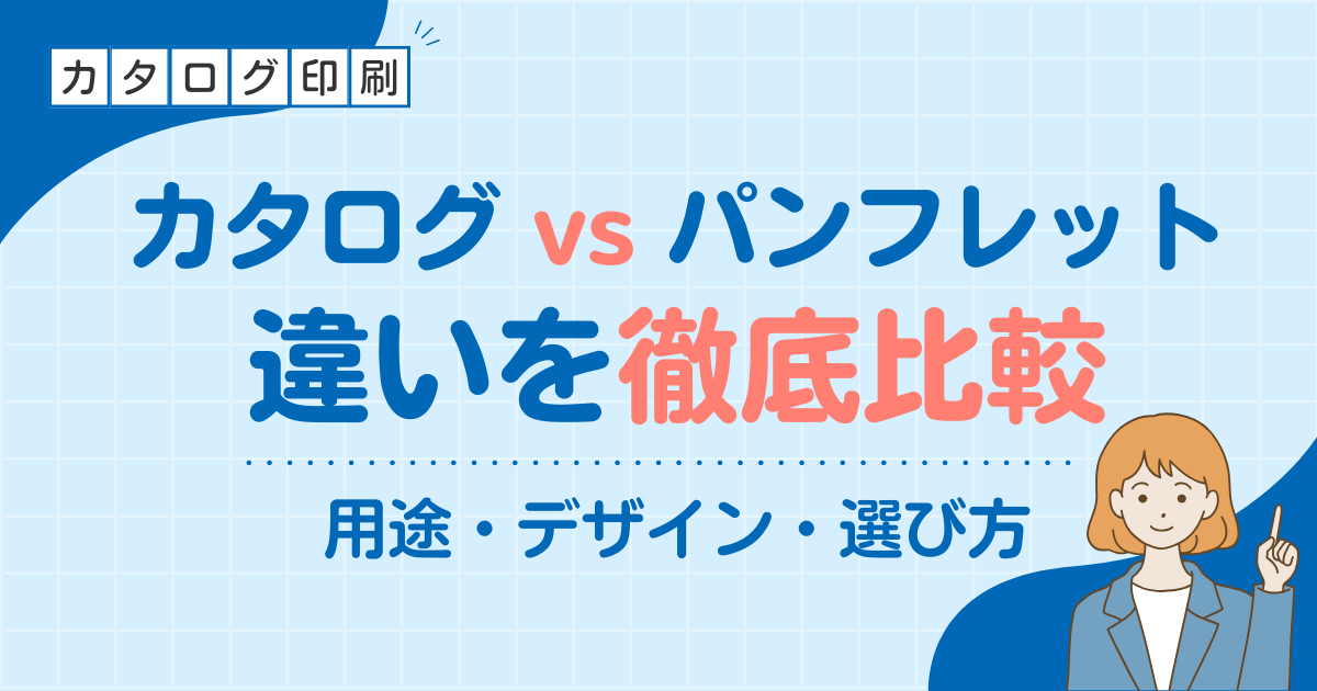 カタログとパンフレットの違い・選び方は？用途・デザインを徹底比較
