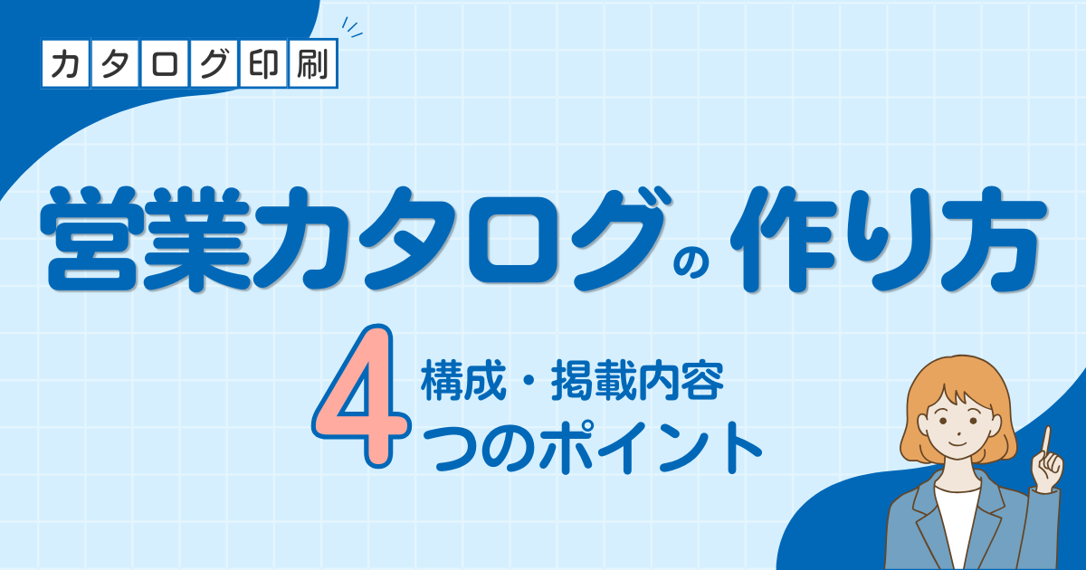 営業カタログの作り方｜商談で成果が出る構成・掲載内容 4つのポイント