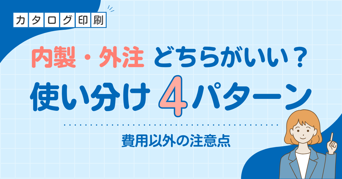 カタログ制作は、内製と外注どちらがいい？使い分け4パターンと費用以外の注意点