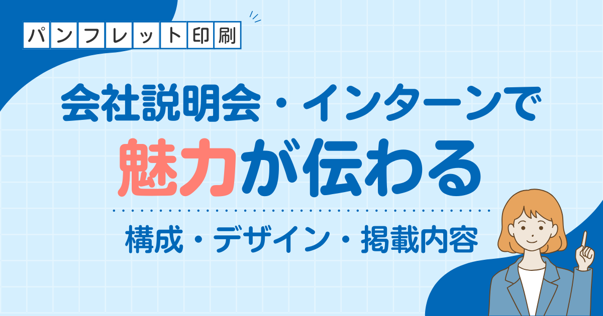 採用パンフレットの作り方｜会社説明会・インターンで魅力が伝わる構成・デザイン・掲載内容