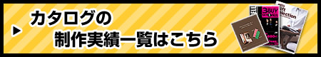 カタログ制作事例一覧はこちら