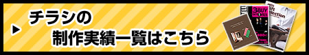 チラシ制作事例一覧はこちら