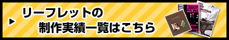 リーフレット制作事例一覧はこちら