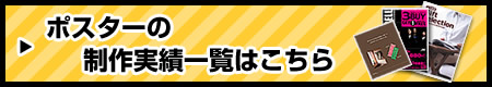 ポスター制作事例一覧はこちら