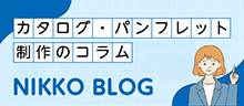 カタログ・パンフレット制作のコラム