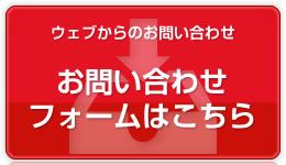 お問い合わせフォームはこちら