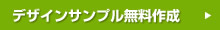 デザインサンプル無料作成