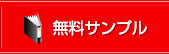 無料サンプル