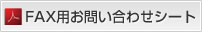 FAX用お問い合わせシート