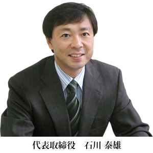 代表取締役 石川 泰雄