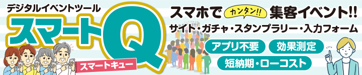 デジタルイベントツールスマートQ